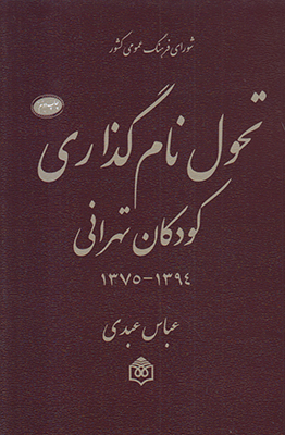 تحول نام‌گذاری کودکان تهرانی ۱۳۹۴-۱۳۷۵